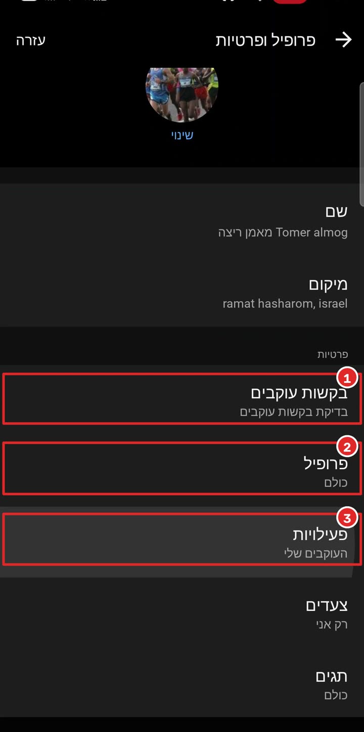 דף פרופיל ופרטיות, שלוש ההגדרות בקשות עוקבים, פרופיל ופעילויות מסומנות