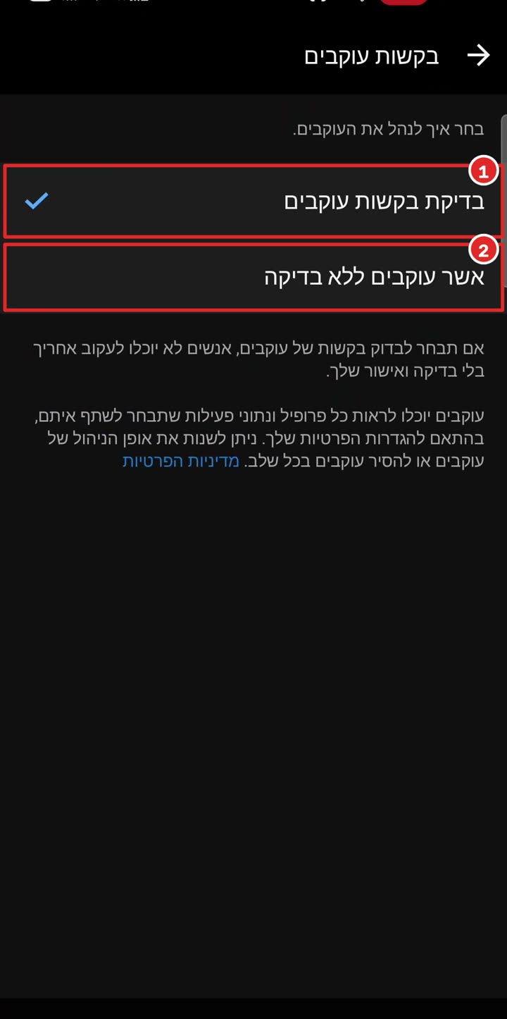מסך בקשות עוקבים, שתי האפשרויות מסומנות