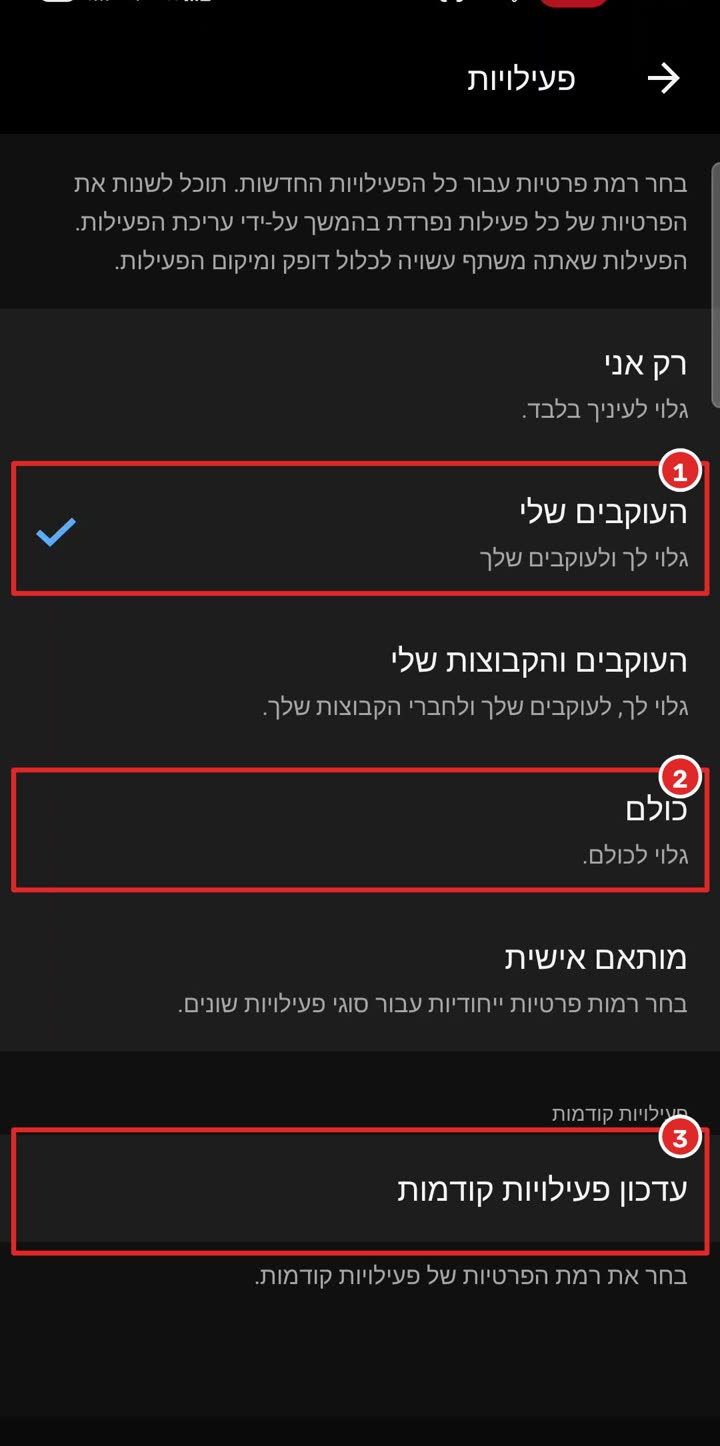 מסך הפעילויות, העוקבים שלי וכולם ועדכון פעילויות קודמות מסומנים