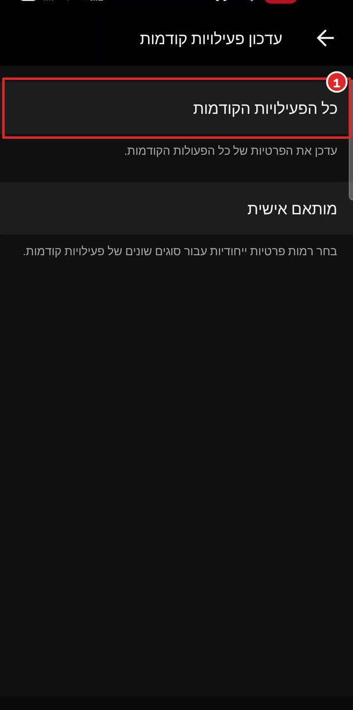 מסך עדכון פעילויות קודמות, כל הפעילויות הקודמות מסומן