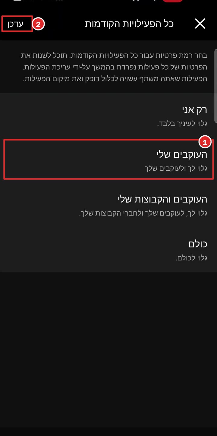 בחירת רמת פרטיות לכל הפעילויות הקודמות וכפתור עדכן מסומן